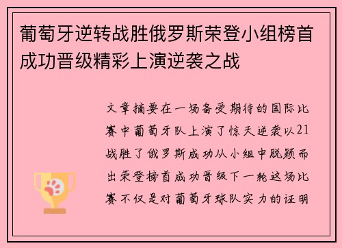 葡萄牙逆转战胜俄罗斯荣登小组榜首成功晋级精彩上演逆袭之战