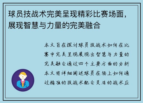 球员技战术完美呈现精彩比赛场面，展现智慧与力量的完美融合