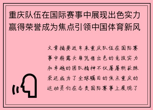 重庆队伍在国际赛事中展现出色实力赢得荣誉成为焦点引领中国体育新风潮