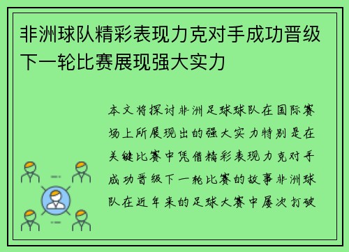 非洲球队精彩表现力克对手成功晋级下一轮比赛展现强大实力 非洲球队精彩表现力克对手成功晋级下一轮比赛展现强大实力