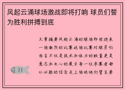 风起云涌球场激战即将打响 球员们誓为胜利拼搏到底