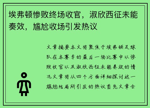 埃弗顿惨败终场收官，淑欣西征未能奏效，尴尬收场引发热议