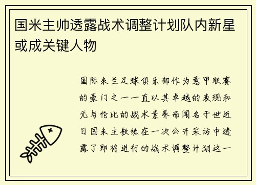 国米主帅透露战术调整计划队内新星或成关键人物