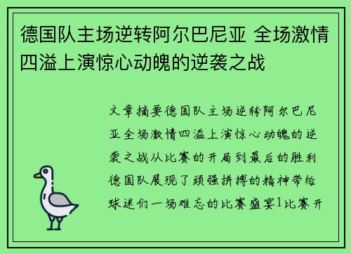 德国队主场逆转阿尔巴尼亚 全场激情四溢上演惊心动魄的逆袭之战
