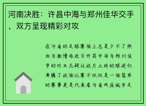 河南决胜：许昌中海与郑州佳华交手，双方呈现精彩对攻