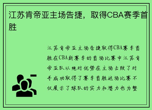江苏肯帝亚主场告捷，取得CBA赛季首胜