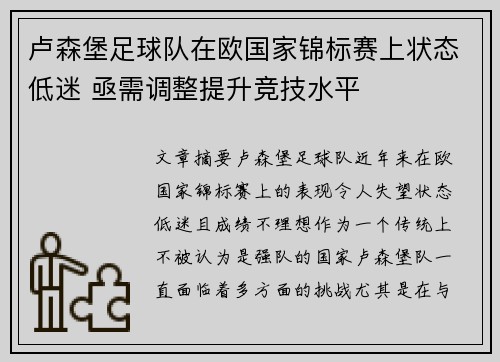 卢森堡足球队在欧国家锦标赛上状态低迷 亟需调整提升竞技水平 卢森堡足球队在欧国家锦标赛上状态低迷 亟需调整提升竞技水平
