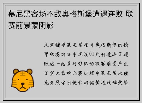 慕尼黑客场不敌奥格斯堡遭遇连败 联赛前景蒙阴影