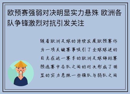 欧预赛强弱对决明显实力悬殊 欧洲各队争锋激烈对抗引发关注