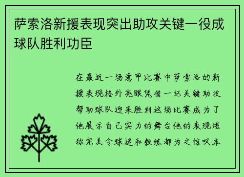 萨索洛新援表现突出助攻关键一役成球队胜利功臣