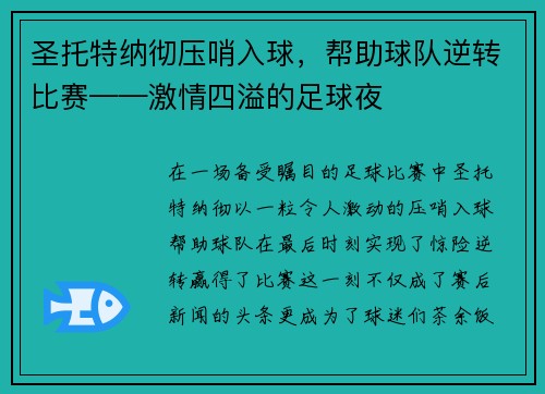 圣托特纳彻压哨入球，帮助球队逆转比赛——激情四溢的足球夜