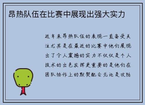 昂热队伍在比赛中展现出强大实力