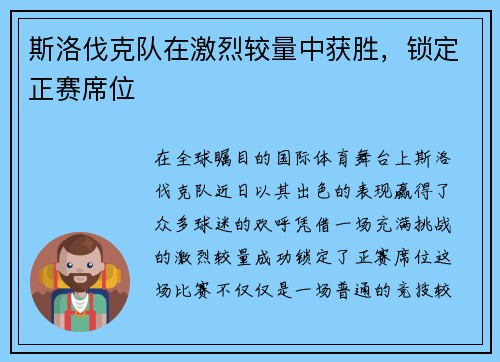 斯洛伐克队在激烈较量中获胜，锁定正赛席位