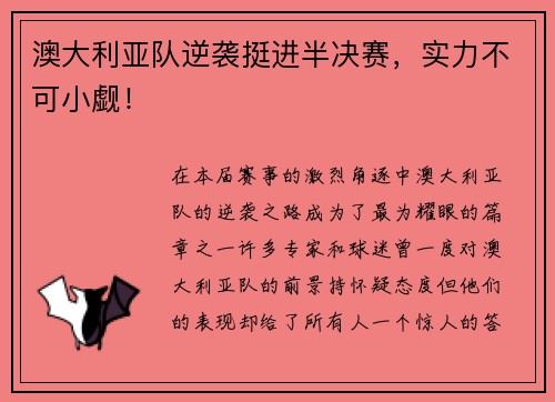 澳大利亚队逆袭挺进半决赛，实力不可小觑！