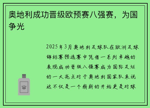 奥地利成功晋级欧预赛八强赛，为国争光
