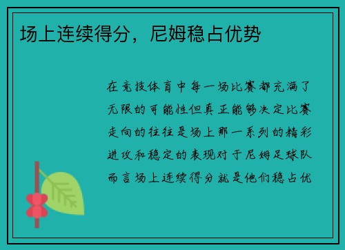 场上连续得分，尼姆稳占优势