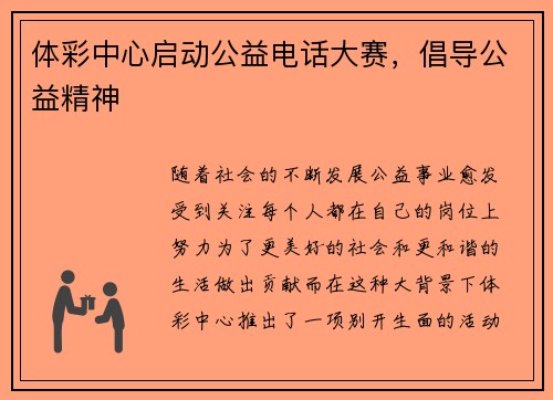 体彩中心启动公益电话大赛，倡导公益精神