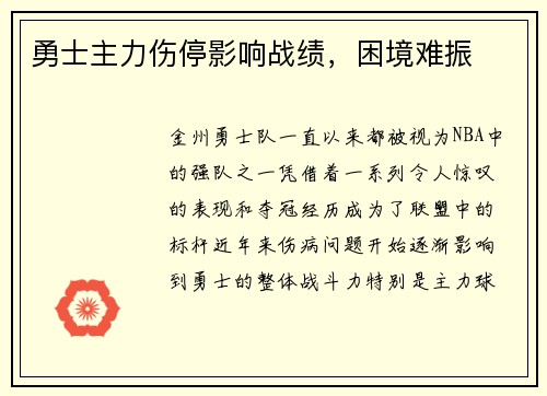 勇士主力伤停影响战绩，困境难振