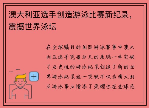 澳大利亚选手创造游泳比赛新纪录，震撼世界泳坛
