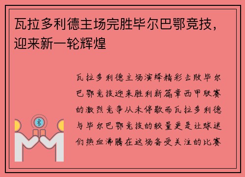 瓦拉多利德主场完胜毕尔巴鄂竞技，迎来新一轮辉煌