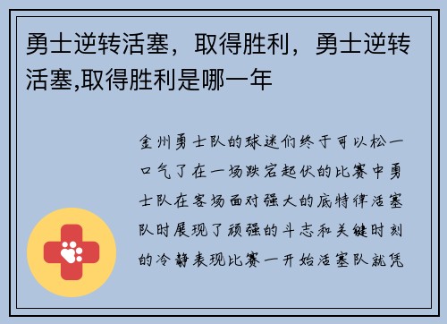 勇士逆转活塞，取得胜利，勇士逆转活塞,取得胜利是哪一年