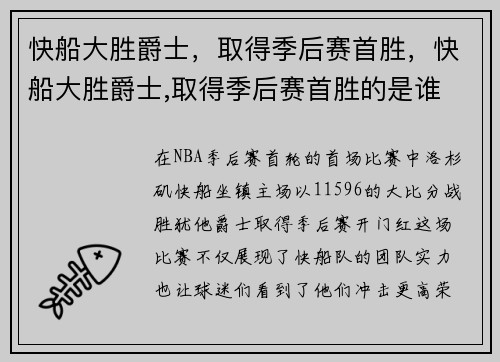 快船大胜爵士，取得季后赛首胜，快船大胜爵士,取得季后赛首胜的是谁