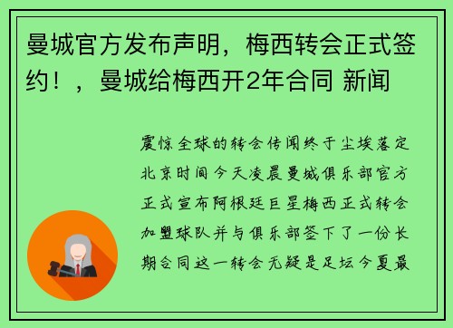 曼城官方发布声明，梅西转会正式签约！，曼城给梅西开2年合同 新闻