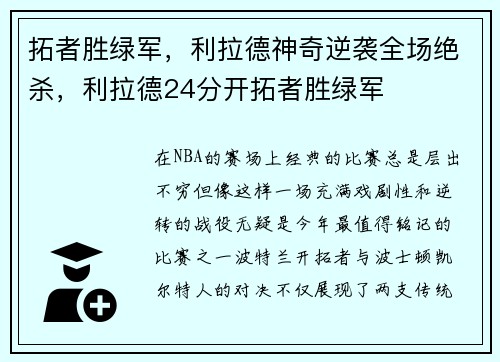 拓者胜绿军，利拉德神奇逆袭全场绝杀，利拉德24分开拓者胜绿军
