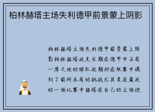 柏林赫塔主场失利德甲前景蒙上阴影