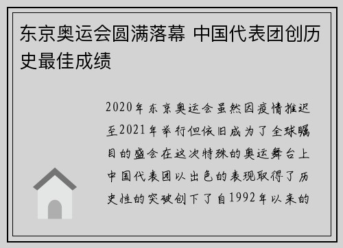 东京奥运会圆满落幕 中国代表团创历史最佳成绩 东京奥运会圆满落幕 中国代表团创历史最佳成绩