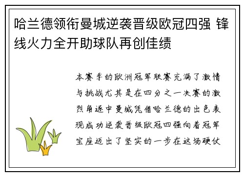 哈兰德领衔曼城逆袭晋级欧冠四强 锋线火力全开助球队再创佳绩 哈兰德领衔曼城逆袭晋级欧冠四强 锋线火力全开助球队再创佳绩