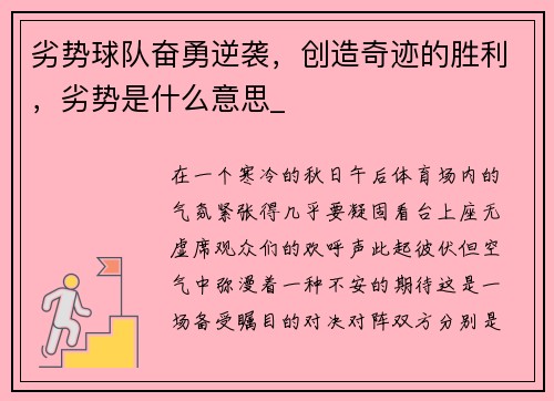 劣势球队奋勇逆袭，创造奇迹的胜利，劣势是什么意思_