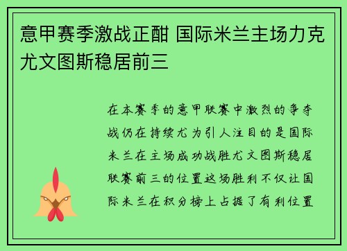 意甲赛季激战正酣 国际米兰主场力克尤文图斯稳居前三