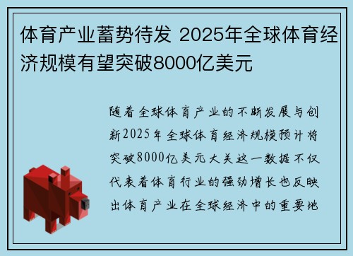 体育产业蓄势待发 2025年全球体育经济规模有望突破8000亿美元