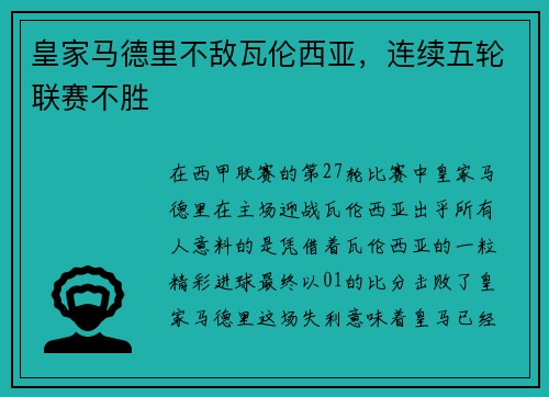 皇家马德里不敌瓦伦西亚，连续五轮联赛不胜