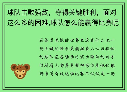 球队击败强敌，夺得关键胜利，面对这么多的困难,球队怎么能赢得比赛呢_