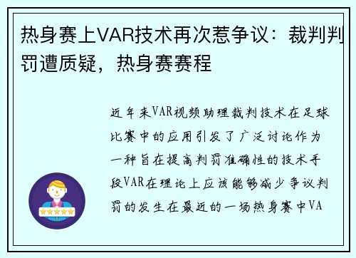 热身赛上VAR技术再次惹争议：裁判判罚遭质疑，热身赛赛程
