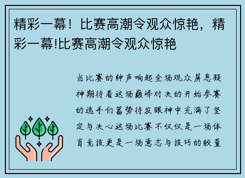 精彩一幕！比赛高潮令观众惊艳，精彩一幕!比赛高潮令观众惊艳