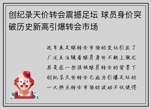创纪录天价转会震撼足坛 球员身价突破历史新高引爆转会市场