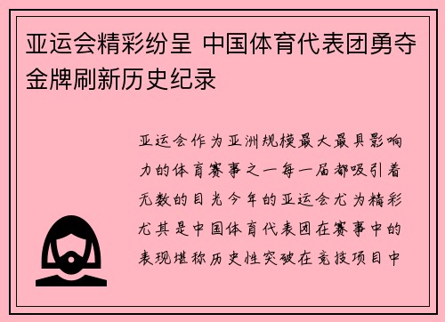 亚运会精彩纷呈 中国体育代表团勇夺金牌刷新历史纪录