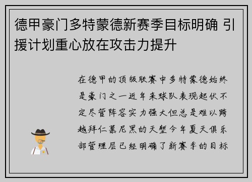 德甲豪门多特蒙德新赛季目标明确 引援计划重心放在攻击力提升