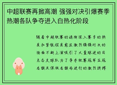 中超联赛再掀高潮 强强对决引爆赛季热潮各队争夺进入白热化阶段