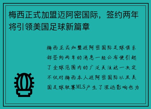 梅西正式加盟迈阿密国际，签约两年将引领美国足球新篇章