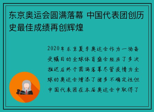 东京奥运会圆满落幕 中国代表团创历史最佳成绩再创辉煌