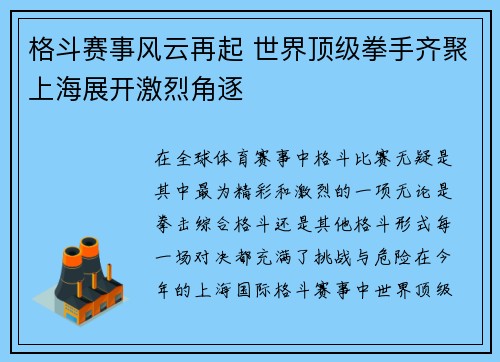 格斗赛事风云再起 世界顶级拳手齐聚上海展开激烈角逐 格斗赛事风云再起 世界顶级拳手齐聚上海展开激烈角逐