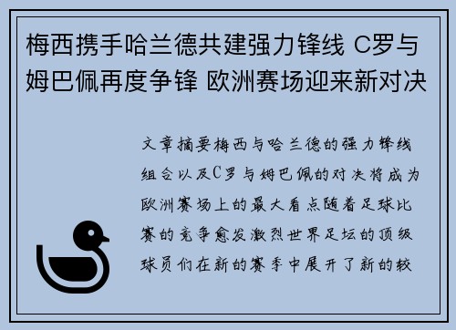 梅西携手哈兰德共建强力锋线 C罗与姆巴佩再度争锋 欧洲赛场迎来新对决