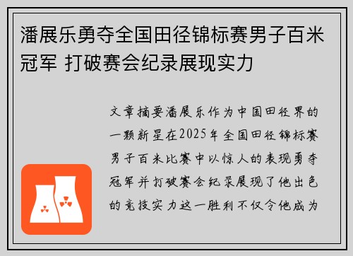 潘展乐勇夺全国田径锦标赛男子百米冠军 打破赛会纪录展现实力