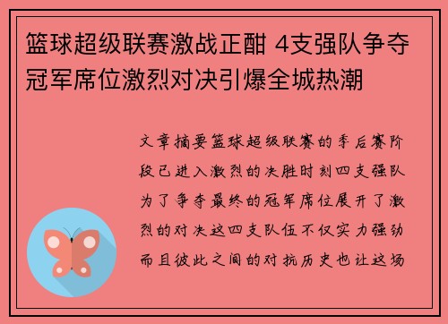 篮球超级联赛激战正酣 4支强队争夺冠军席位激烈对决引爆全城热潮
