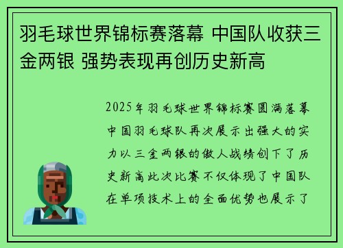 羽毛球世界锦标赛落幕 中国队收获三金两银 强势表现再创历史新高