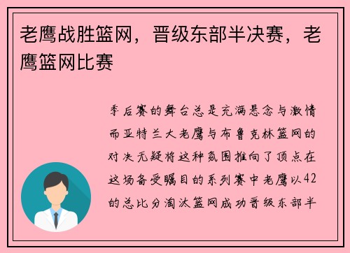 老鹰战胜篮网，晋级东部半决赛，老鹰篮网比赛